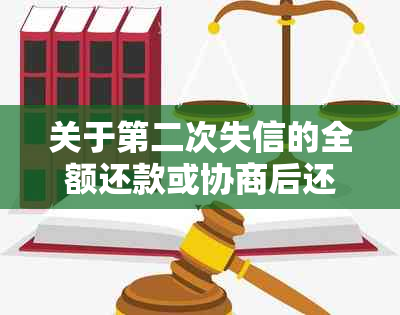 关于第二次失信的全额还款或协商后还款：一种解决办法？