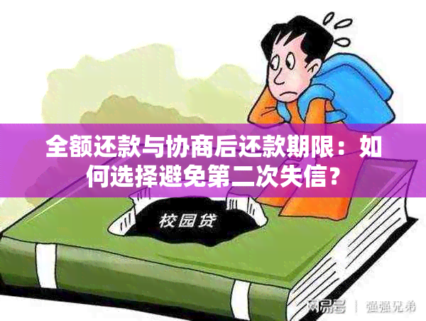 全额还款与协商后还款期限：如何选择避免第二次失信？