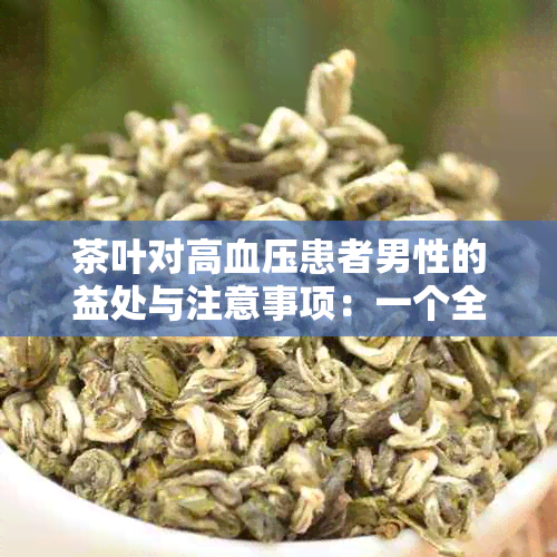 茶叶对高血压患者男性的益处与注意事项：一个全面的探讨