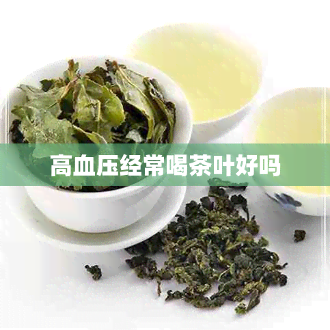 高血压经常喝茶叶好吗