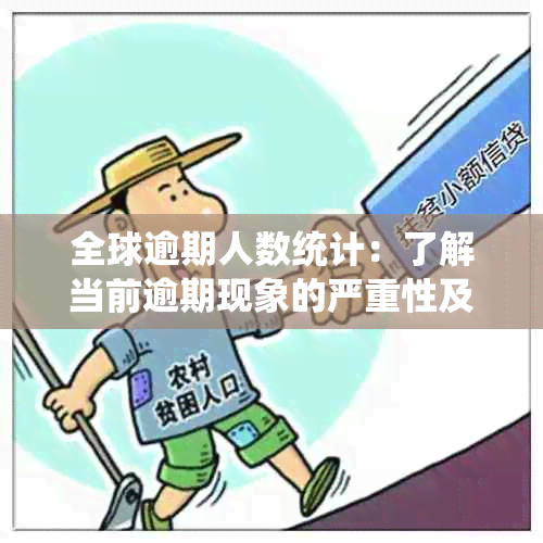 全球逾期人数统计：了解当前逾期现象的严重性及影响