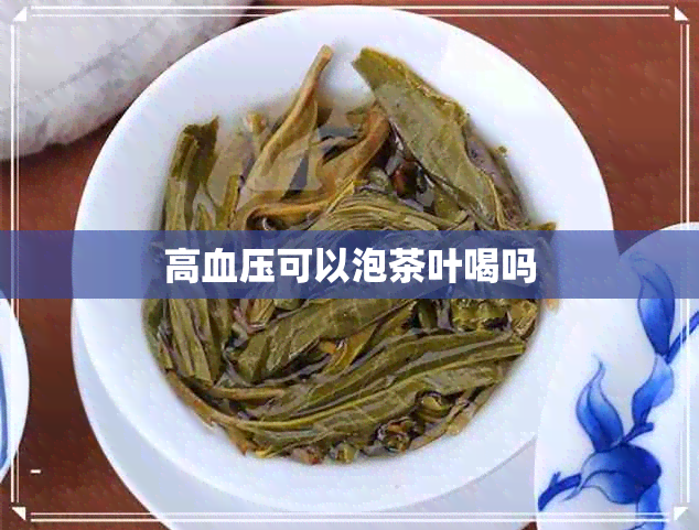 高血压可以泡茶叶喝吗