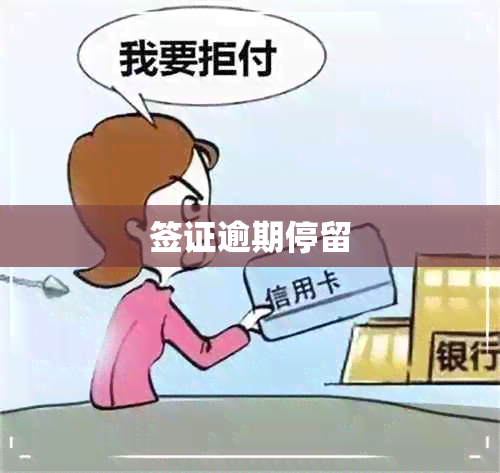 签证逾期停留