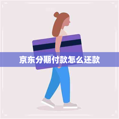 京东分期付款怎么还款