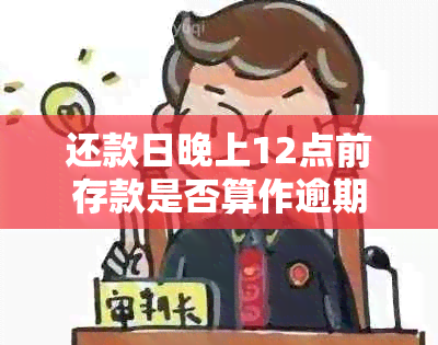 还款日晚上12点前存款是否算作逾期：解答常见疑问及避免逾期策略