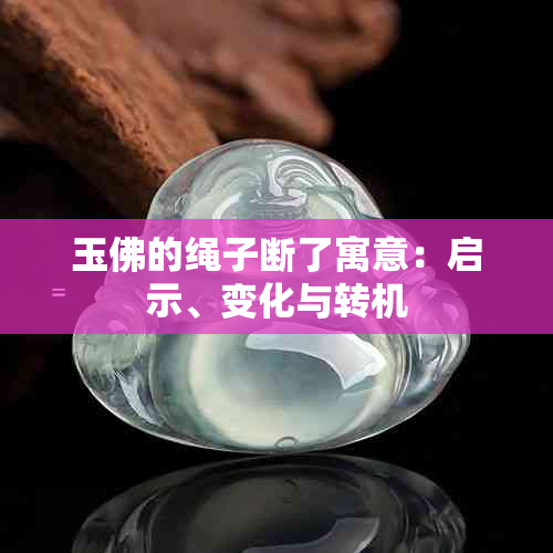 玉佛的绳子断了寓意：启示、变化与转机