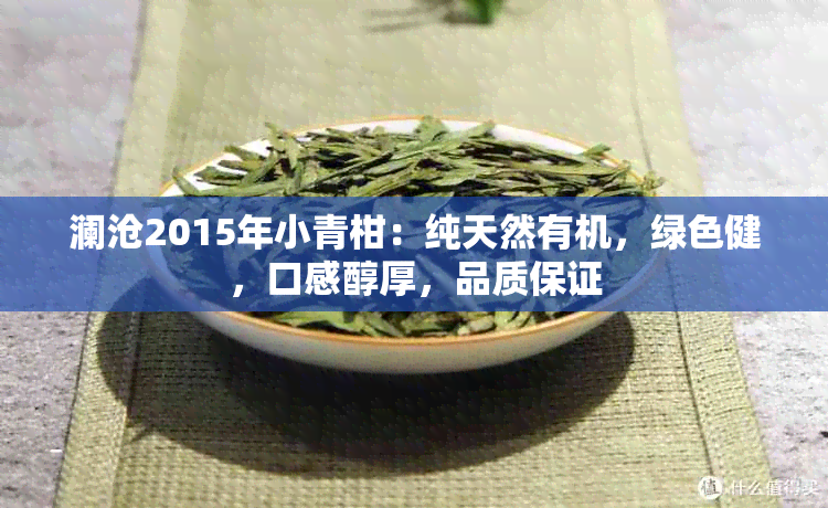 澜沧2015年小青柑：纯天然有机，绿色健，口感醇厚，品质保证