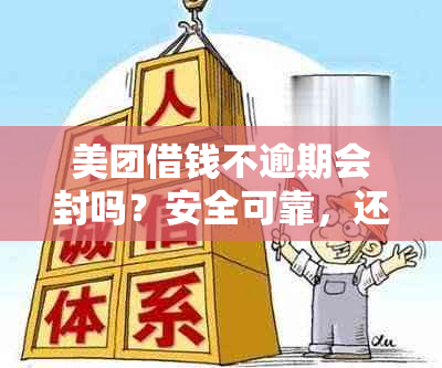 美团借钱不逾期会封吗？安全可靠，还款后为何不能再借款？不想陷入恶性循环