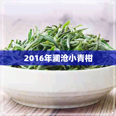 2016年澜沧小青柑