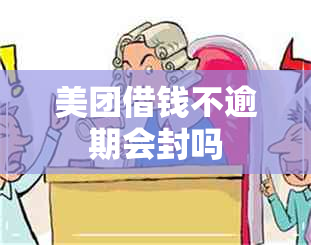 美团借钱不逾期会封吗