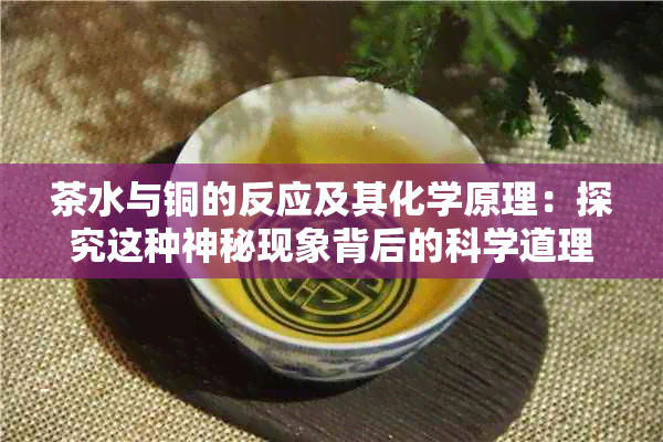 茶水与铜的反应及其化学原理：探究这种神秘现象背后的科学道理