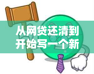 从网贷还清到开始写一个新你需要知道的一切