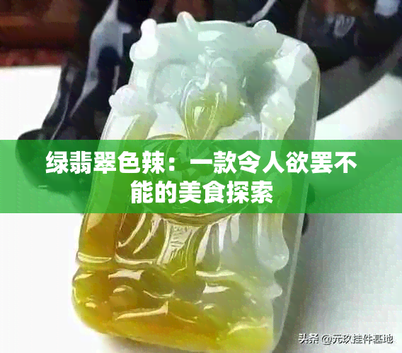 绿翡翠色辣：一款令人欲罢不能的美食探索