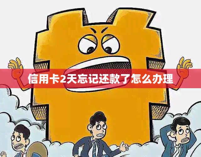 信用卡2天忘记还款了怎么办理