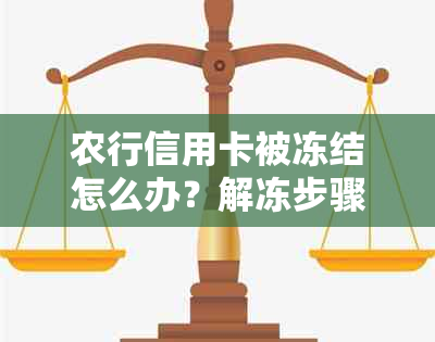 农行信用卡被冻结怎么办？解冻步骤及影响分析