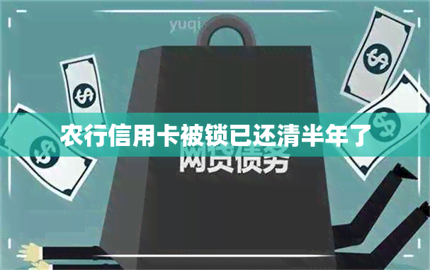 农行信用卡被锁已还清半年了