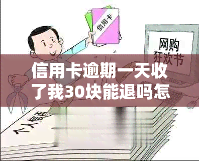 信用卡逾期一天收了我30块能退吗怎么办？2021年及2020年逾期一天的处理方法