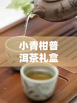 小青柑普洱茶礼盒装：品质、口感与送礼的选择