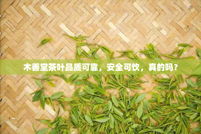 木善堂茶叶品质可靠，安全可饮，真的吗？