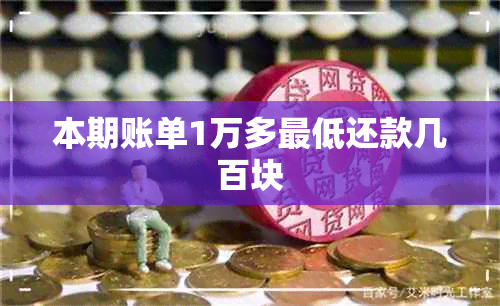 本期账单1万多更低还款几百块