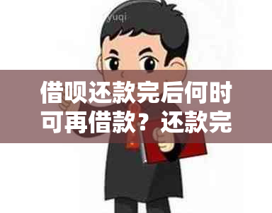 借呗还款完后何时可再借款？还款完成疑问解答