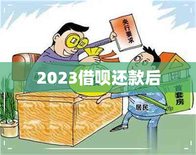 2023借呗还款后