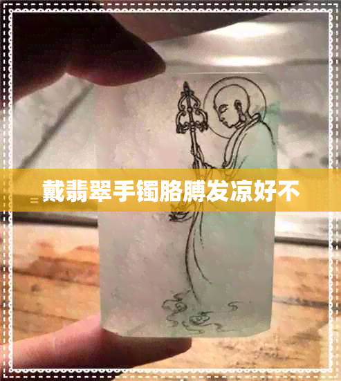 戴翡翠手镯胳膊发凉好不