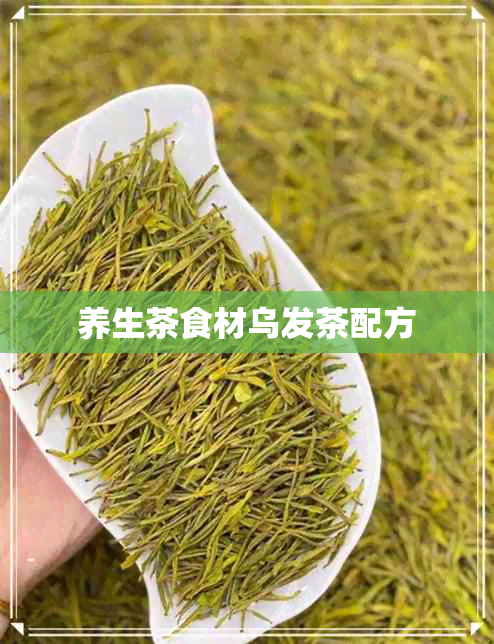 养生茶食材乌发茶配方