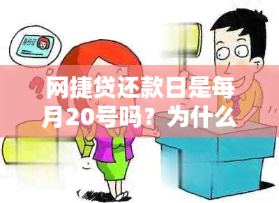 网捷贷还款日是每月20号吗？为什么未扣款？