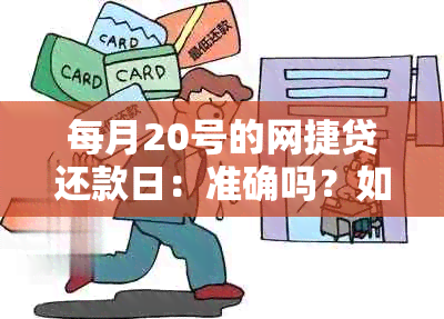 每月20号的网捷贷还款日：准确吗？如何避免逾期？