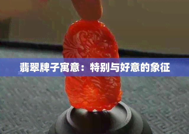 翡翠牌子寓意：特别与好意的象征