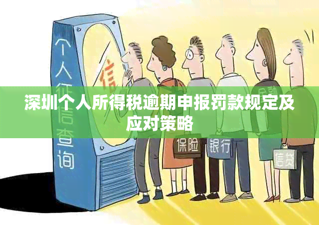 深圳个人所得税逾期申报罚款规定及应对策略