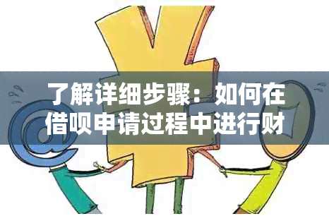 了解详细步骤：如何在借呗申请过程中进行财产保全？