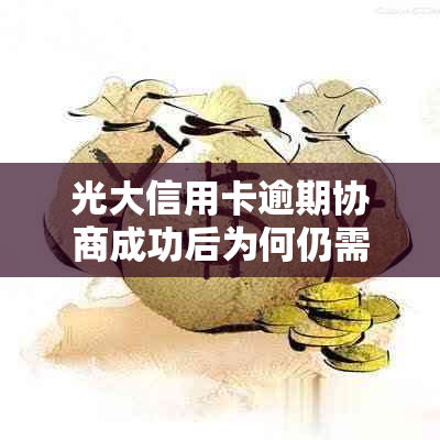 光大信用卡逾期协商成功后为何仍需面签协议？解答您的疑惑并提供详细步骤