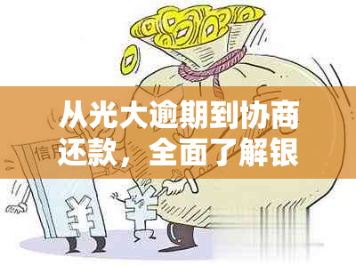 从光大逾期到协商还款，全面了解银行处理方式和应对策略