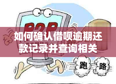 如何确认借呗逾期还款记录并查询相关账户信息？