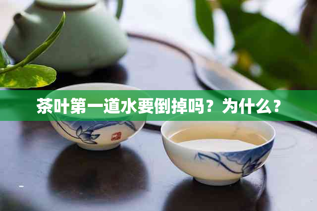 茶叶之一道水要倒掉吗？为什么？