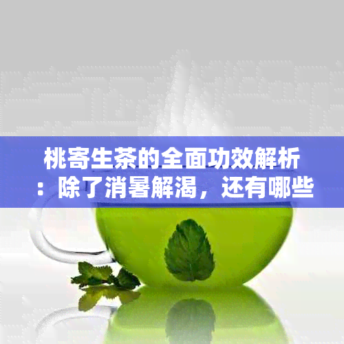 桃寄生茶的全面功效解析：除了消暑解渴，还有哪些你不知道的好处？