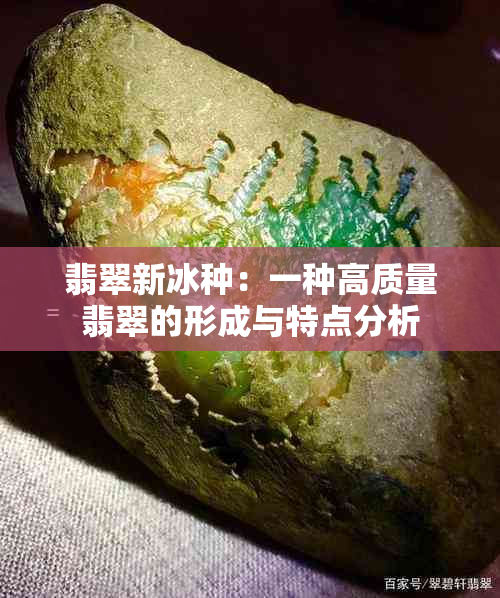 翡翠新冰种：一种高质量翡翠的形成与特点分析