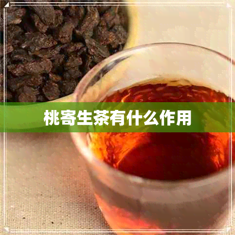 桃寄生茶有什么作用