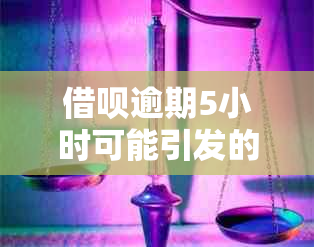 借呗逾期5小时可能引发的后果：有奖问答活动全面解析