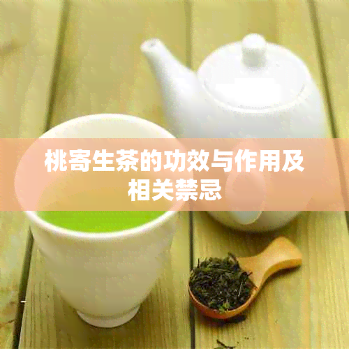 桃寄生茶的功效与作用及相关禁忌