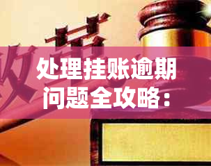 处理挂账逾期问题全攻略：了解停息、还款期和解决方案