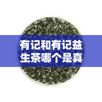 有记和有记益生茶哪个是真的？有记养生茶真的假的？