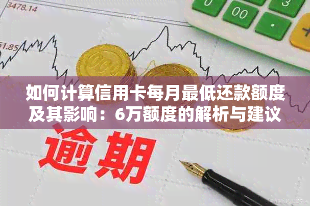 如何计算信用卡每月更低还款额度及其影响：6万额度的解析与建议