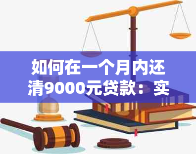 如何在一个月内还清9000元贷款：实用策略与建议