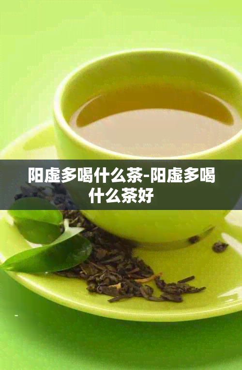 阳虚多喝什么茶-阳虚多喝什么茶好