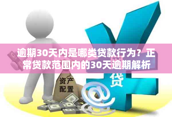 逾期30天内是哪类贷款行为？正常贷款范围内的30天逾期解析