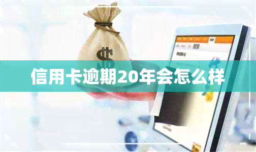 信用卡逾期20年会怎么样