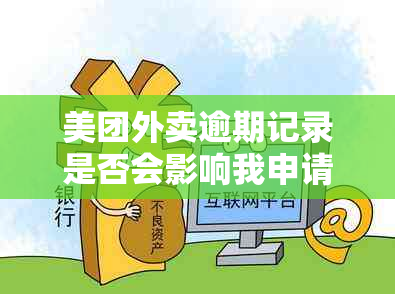 美团外卖逾期记录是否会影响我申请住房贷款？